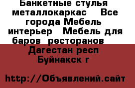 Банкетные стулья, металлокаркас. - Все города Мебель, интерьер » Мебель для баров, ресторанов   . Дагестан респ.,Буйнакск г.